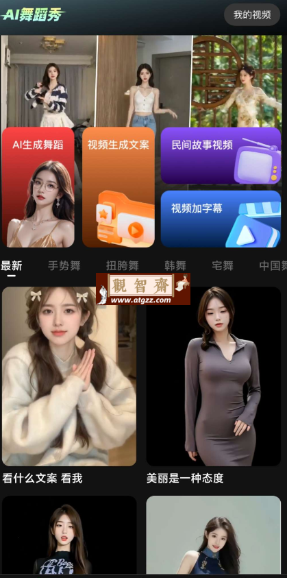 AI舞蹈秀v1.1.3 生成跳舞视频的手机助手-观智斋电商课程站