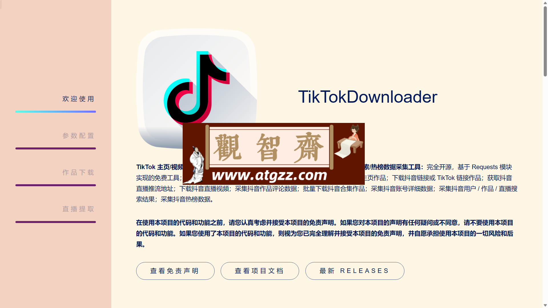 TikTokDownloader v5.2 TikToK/抖音主页/视频/图集/收藏/直播/原声/合集/评论/账号/搜索/热榜数据采集工具-观智斋电商课程站