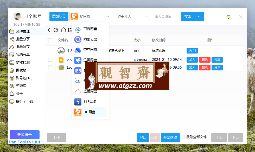 PanTools v1.0.11 多网盘批量管理工具 批量分享、转存、检测-观智斋电商课程站