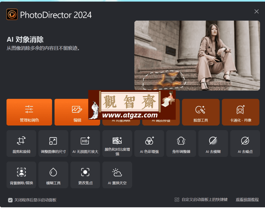 PhotoDirector 相片大师 2024极致版-观智斋电商课程站