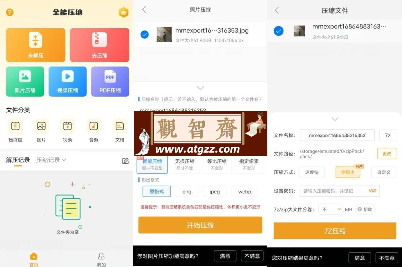 zip解压缩软件v11.6.74 专业版-观智斋电商课程站