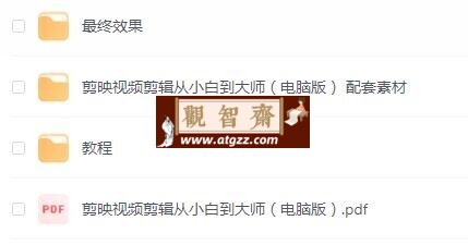 零基础学视频剪辑课程+配套素材-观智斋电商课程站