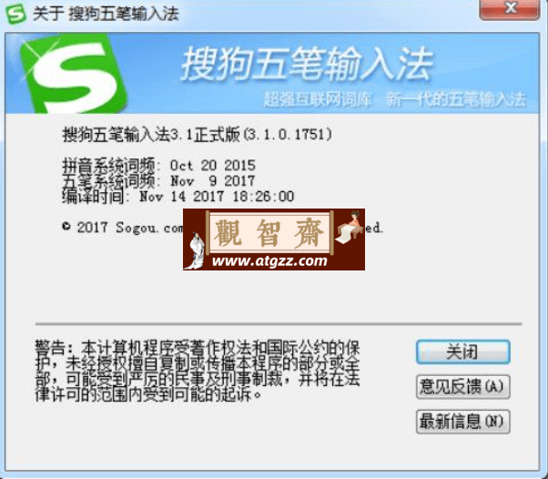 搜狗五笔SogouWBInput v3.1.0.1751绿化版 告别升级、登录、广告-观智斋电商课程站
