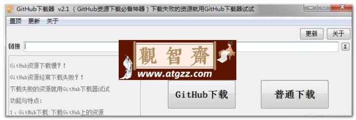 GitHub下载器 v2.1 GitHub资源下载必备神器-观智斋电商课程站