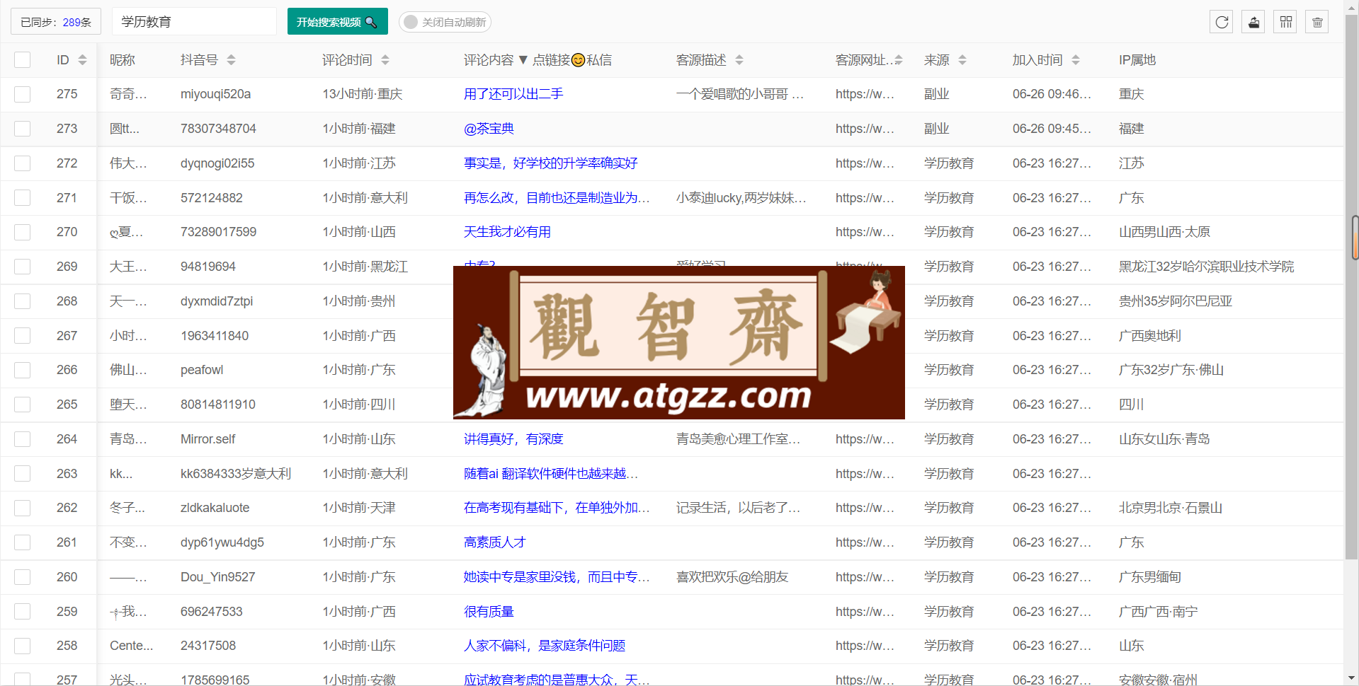 抖音智能获客工具v6.0-观智斋电商课程站