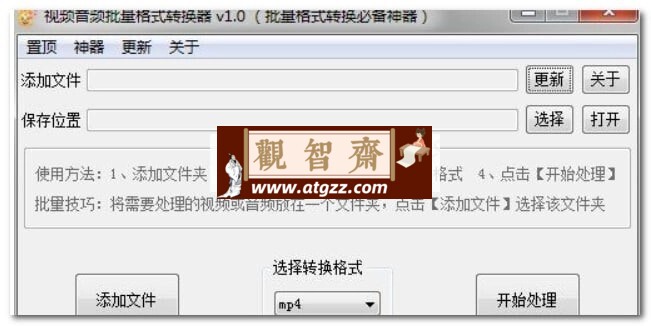 视频音频批量格式转换器 v1.0 （批量格式转换必备神器）-观智斋电商课程站