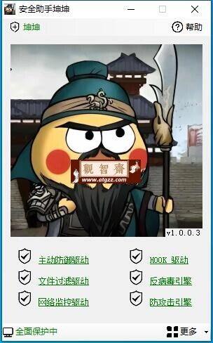 安全助手坤坤v1.0.0.3 单文件版-观智斋电商课程站