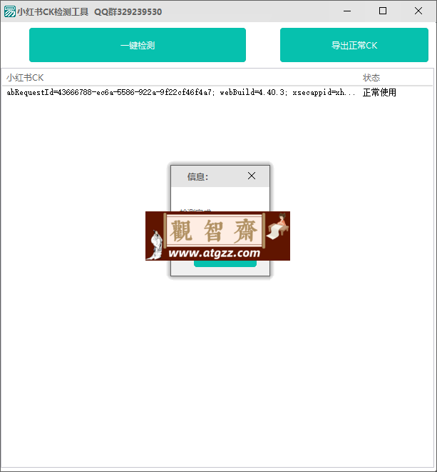 小红书CK检测工具v1.0-观智斋电商课程站
