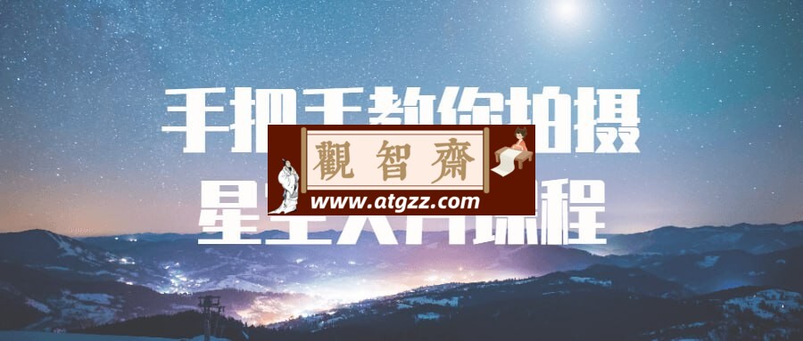 手把手教你拍摄星空大片课程-观智斋电商课程站