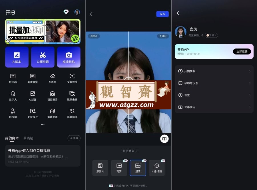 开拍v2.0.0 会员版 高清画质、人声增强、提词器-观智斋电商课程站