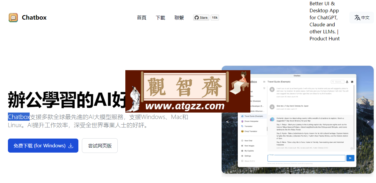 Chatbox 办公学习的AI好帮手-观智斋电商课程站