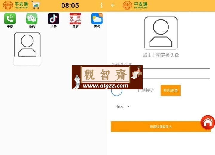 老人手机桌面v1.0 平安通桌面APP-观智斋电商课程站