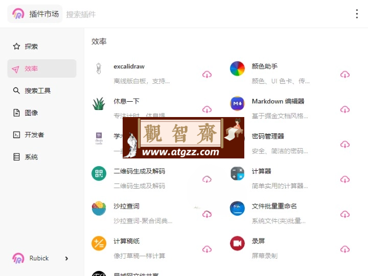 Rubick开源插件工具箱v4.2.9-观智斋电商课程站