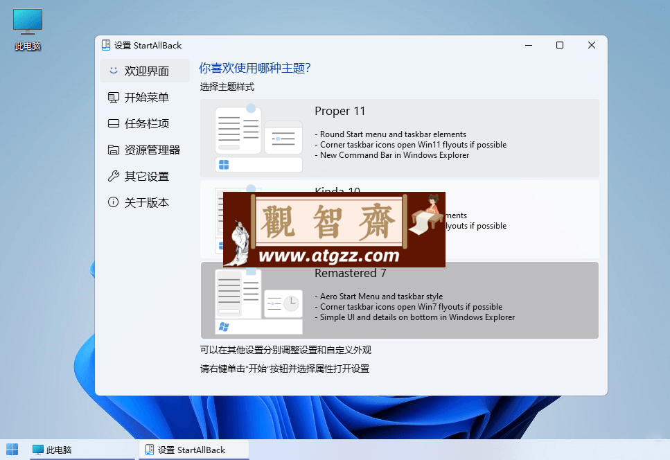 StartAllBack v3.7.5.4862绿色版 Windows11开始菜单增强工具-观智斋电商课程站