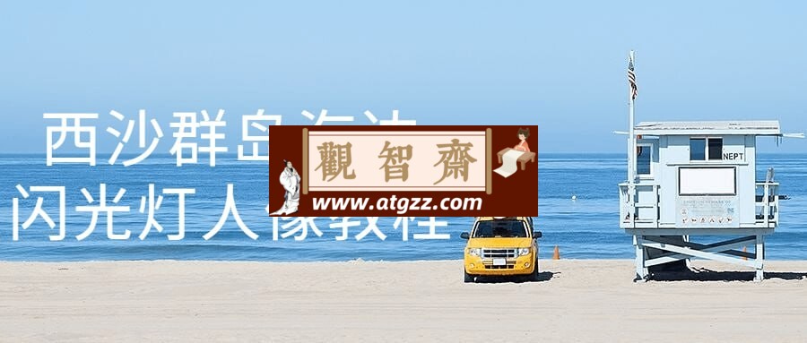西沙群岛海边闪光灯人像教程-观智斋电商课程站