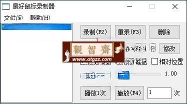 轻量级鼠标录制器v1.6单文件版-观智斋电商课程站