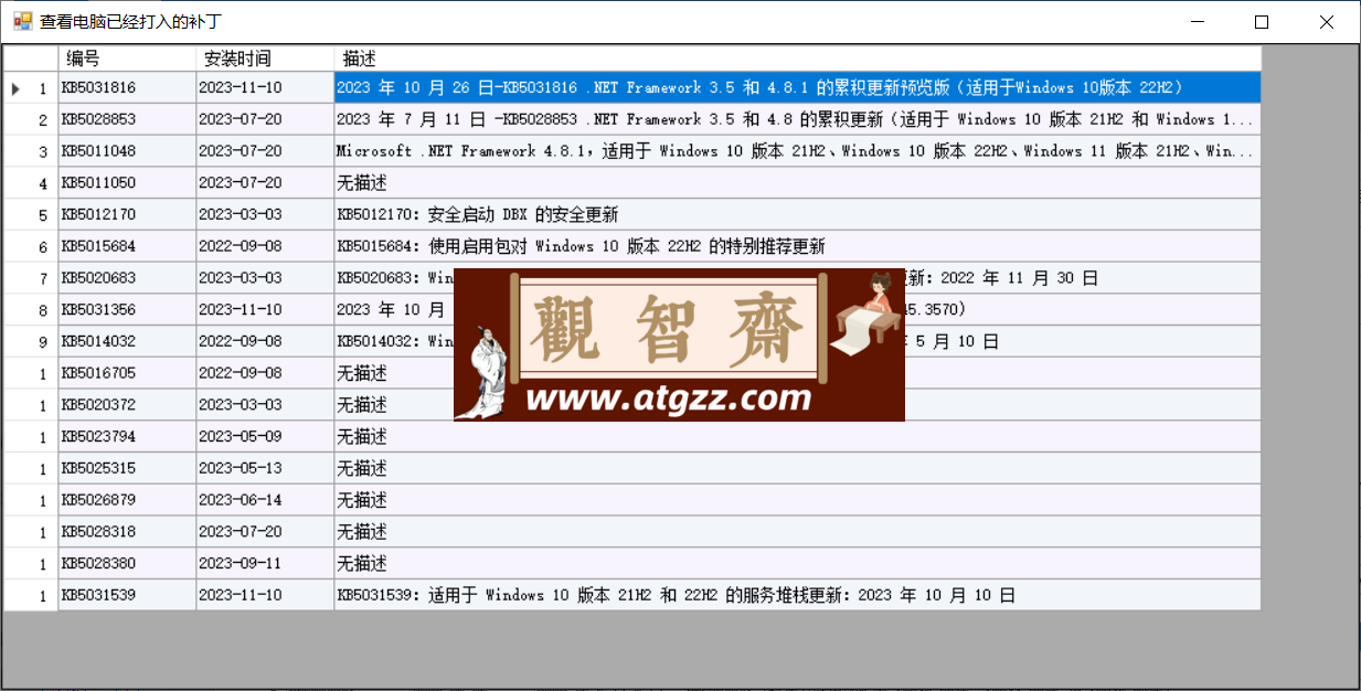 Windows查看电脑已经打入的补丁工具-观智斋电商课程站