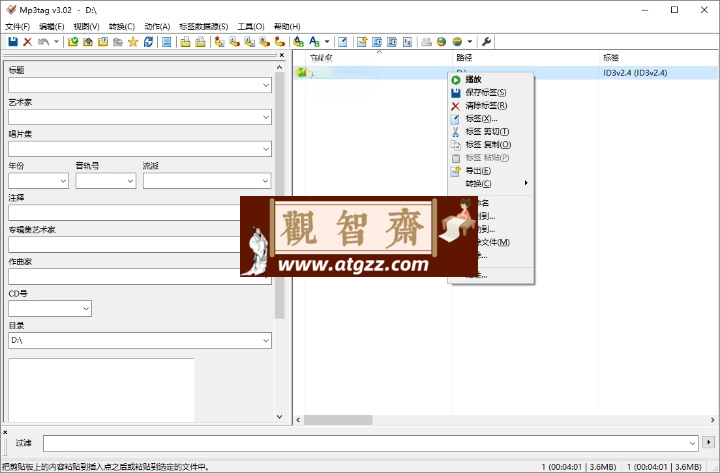 Mp3tag音乐标签编辑器v3.28-观智斋电商课程站
