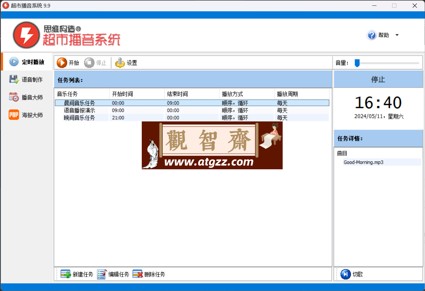 超市播音系统 v9.9 定时播放功能 超市播音系统 v9.9 定时播放功能