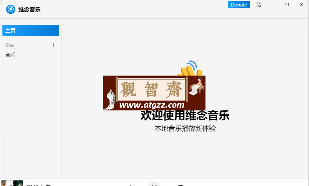 维念音乐v0.4.3 测试版-观智斋电商课程站