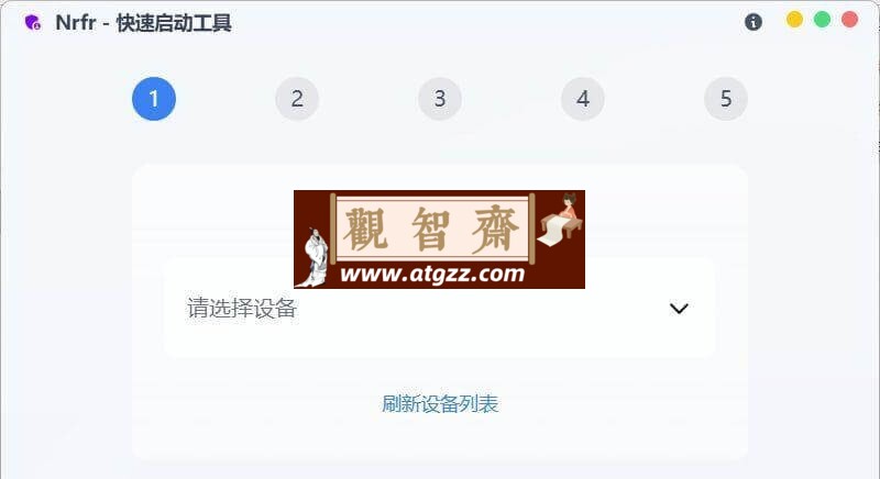 Nrfr 快速启动工具v1.0.2 免Root修改SIM卡国家码-观智斋电商课程站
