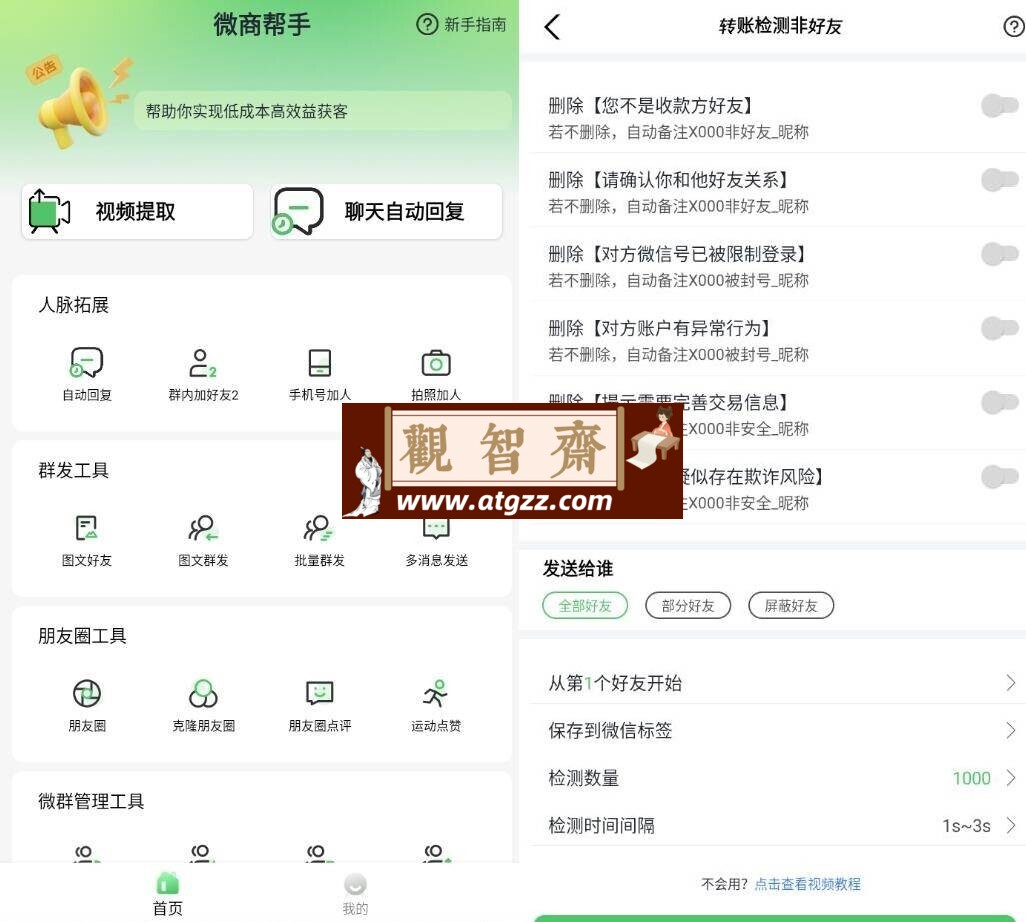 微商帮手v1.4.5高级版-观智斋电商课程站