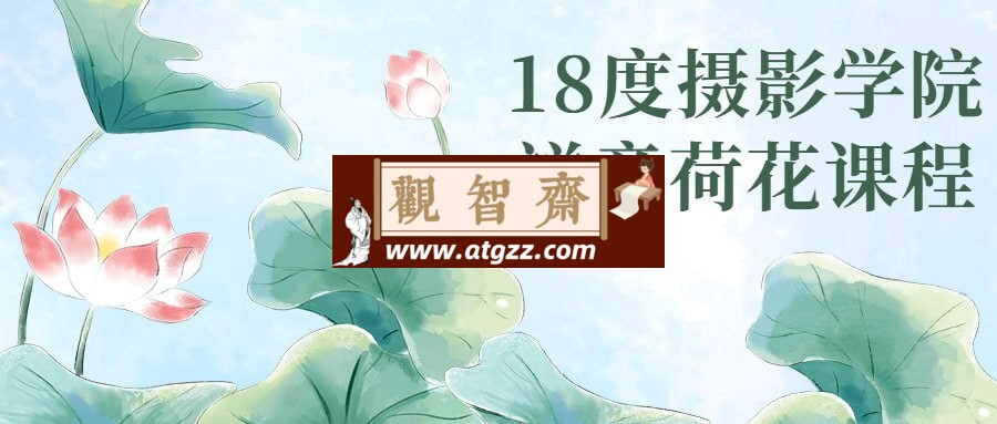 18度摄影学院禅意荷花课程-观智斋电商课程站
