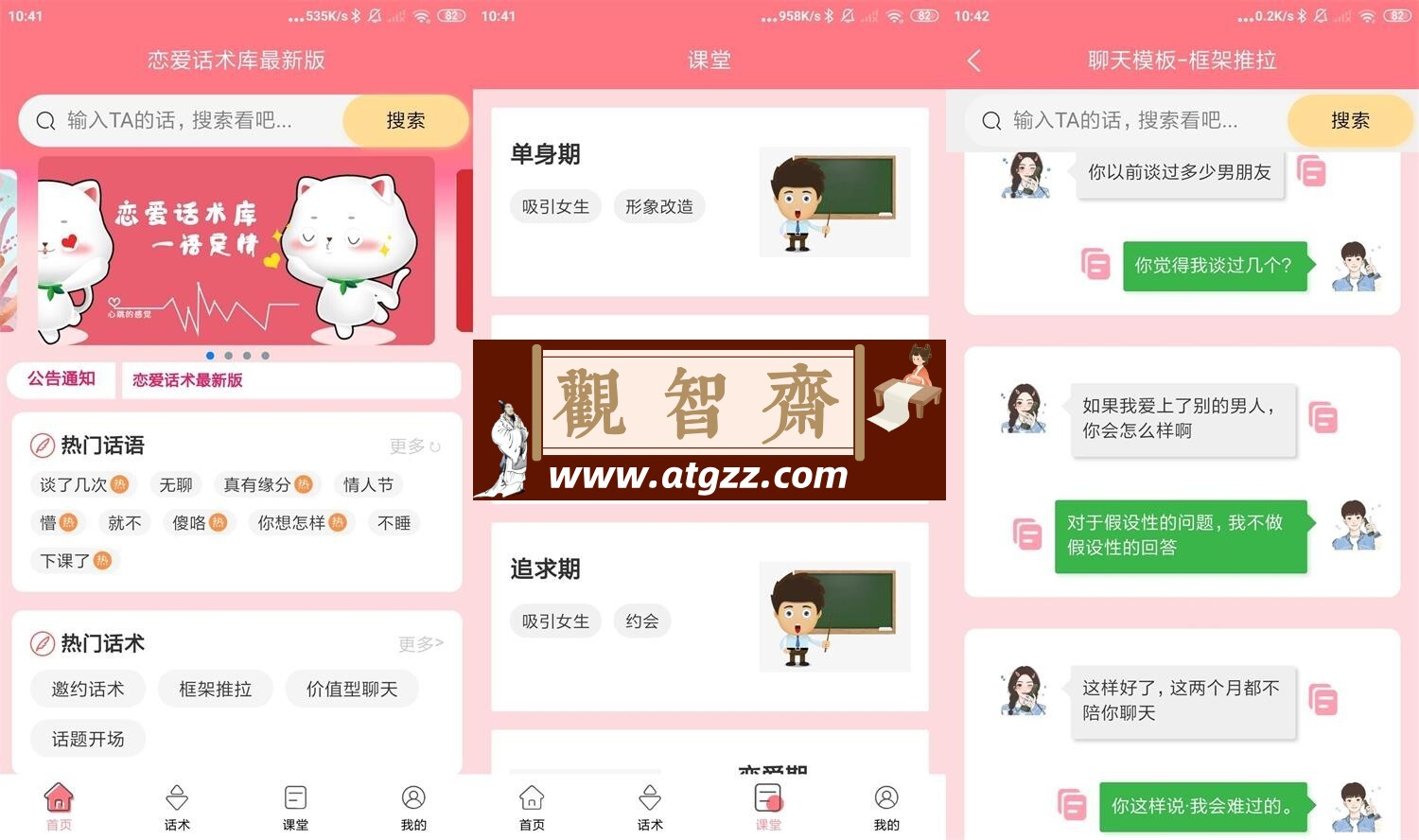恋爱话术通v1.0 技巧和话术攻略-观智斋电商课程站