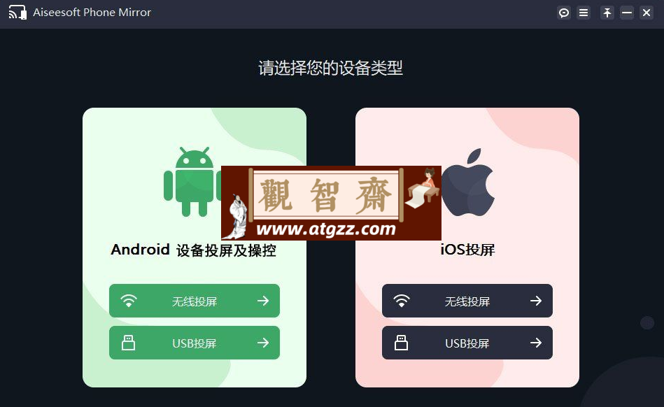Aiseesoft Phone Mirror v2.2.36 x64 手机投屏到电脑软件-观智斋电商课程站