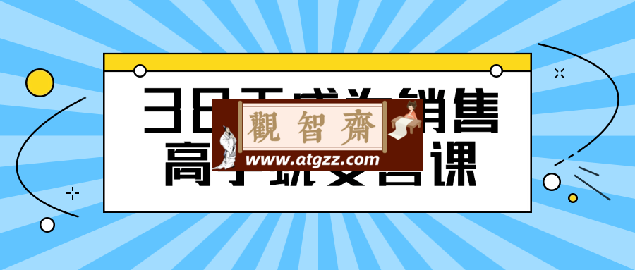 38天成为销售高手蜕变营课-观智斋电商课程站