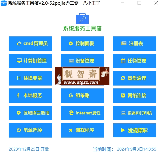 系统服务工具箱v2.0 绿色便携版-观智斋电商课程站