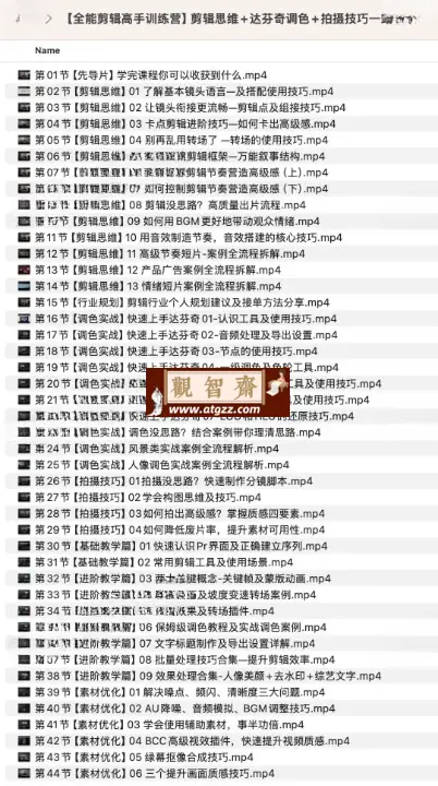 全能剪辑高手训练营：剪辑思维+达芬奇调色+拍摄技巧一站教学-观智斋电商课程站