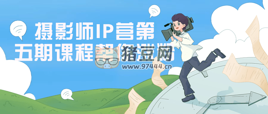 摄影师IP营第五期课程帮你涨粉-观智斋电商课程站