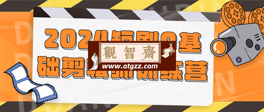 2024短剧0基础剪辑师训练营-观智斋电商课程站