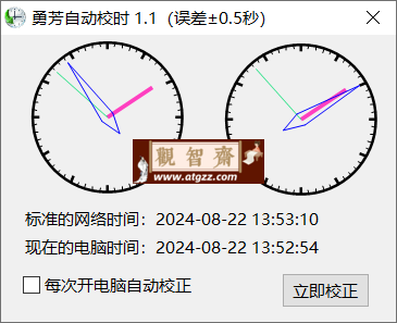 勇芳自动校时v1.1.3 绿色便携版-观智斋电商课程站