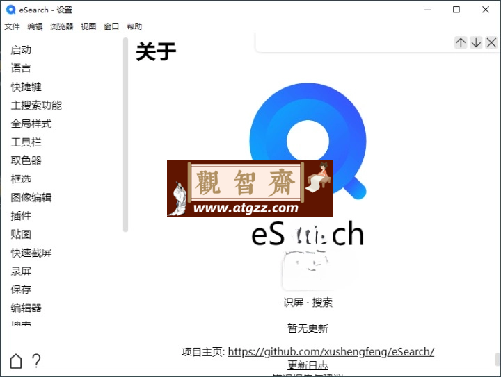 eSearch 识屏 v1.12.3 绿色版 eSearch 识屏 v1.12.3 绿色版
