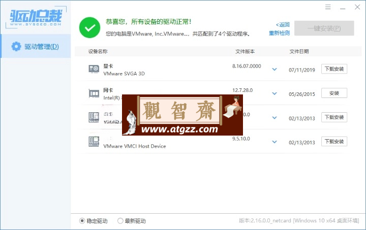 驱动总裁v2.16网卡单文件版-观智斋电商课程站