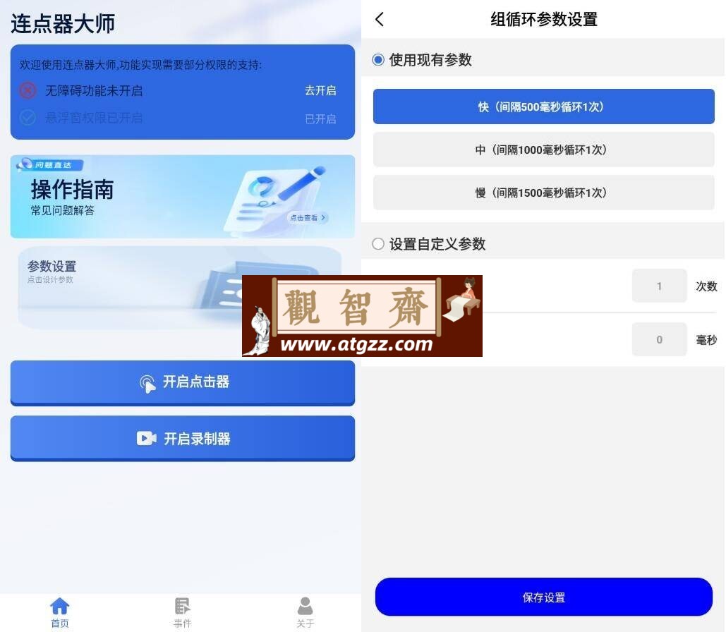 连点器大师v1.3.7-观智斋电商课程站