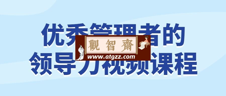 优秀管理者的领导力视频课程-观智斋电商课程站