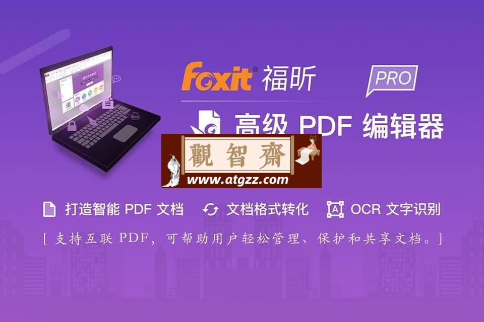 福昕PDF编辑器v2024.2.1.25153 绿色便携版-观智斋电商课程站