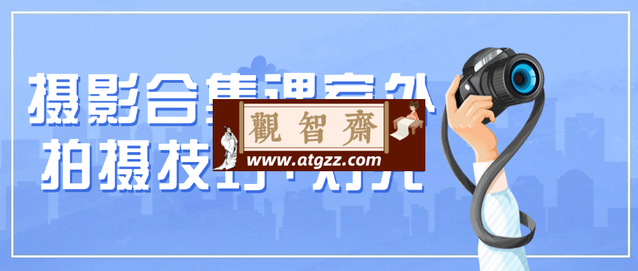 摄影合集课室外拍摄技巧+灯光-观智斋电商课程站
