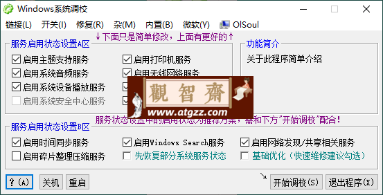 OlSoul系统调校程序v2024.03.08-观智斋电商课程站