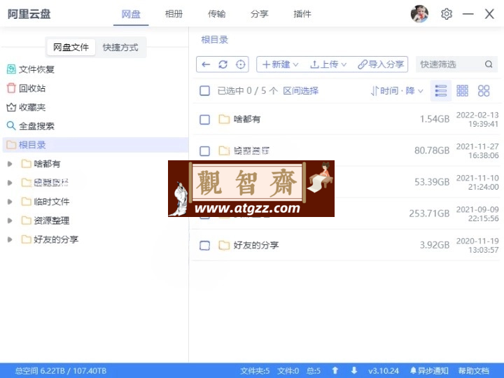 阿里云盘小白羊v3.34.33113绿色版-观智斋电商课程站