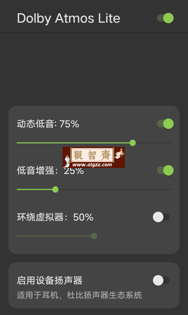 Dolby Atmos Lite 杜比全景声v1.0 汉化版-观智斋电商课程站