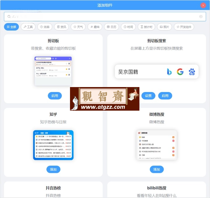 桌面组件v24.9.1.0绿色版-观智斋电商课程站