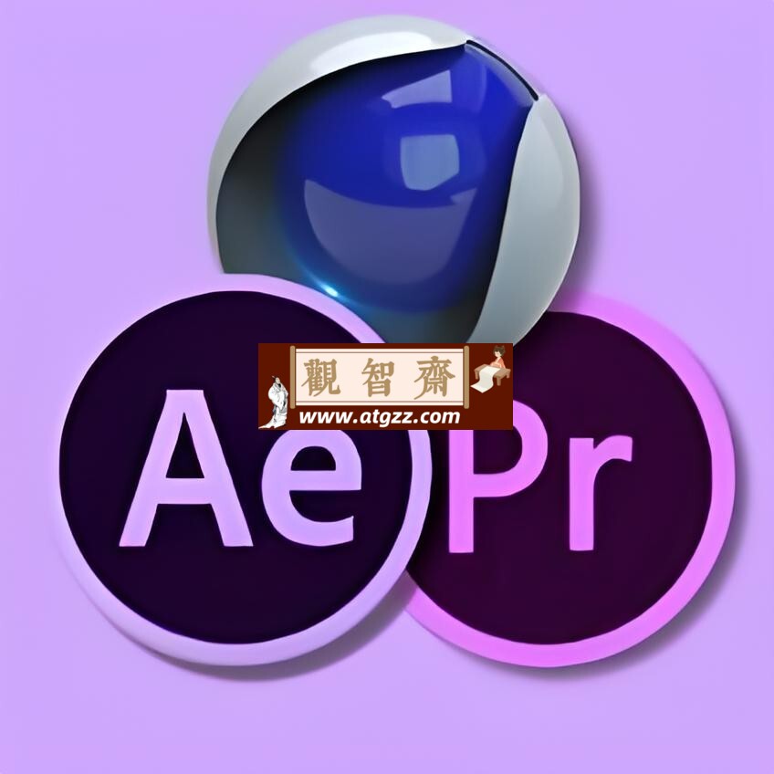 AE+PR+C4D快速进阶课-观智斋电商课程站