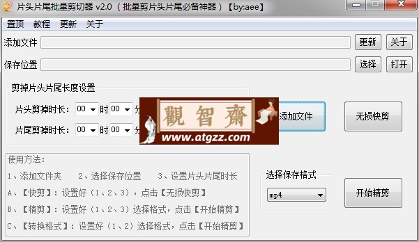 片头片尾批量剪切器v2.0 批量剪片头片尾必备神器-观智斋电商课程站