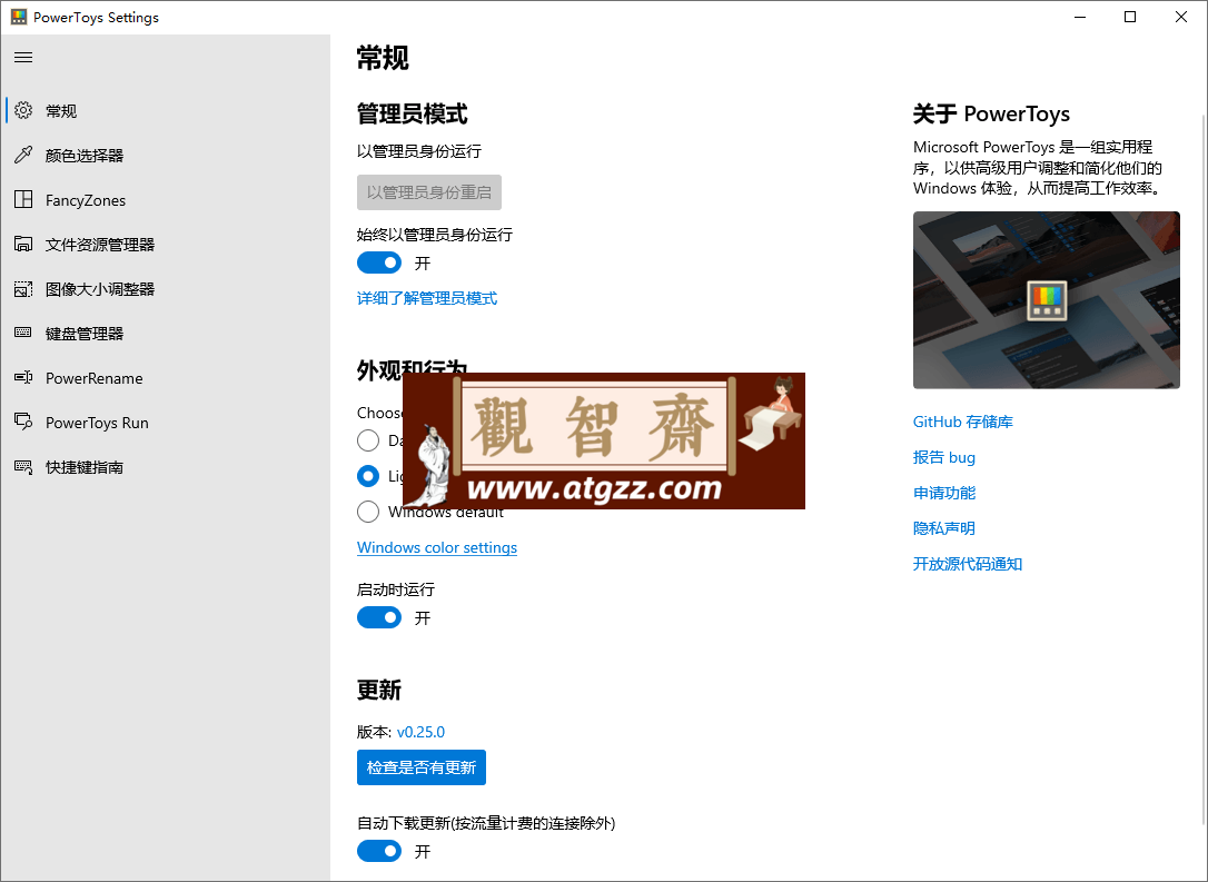 Microsoft PowerToys v0.82.1-观智斋电商课程站
