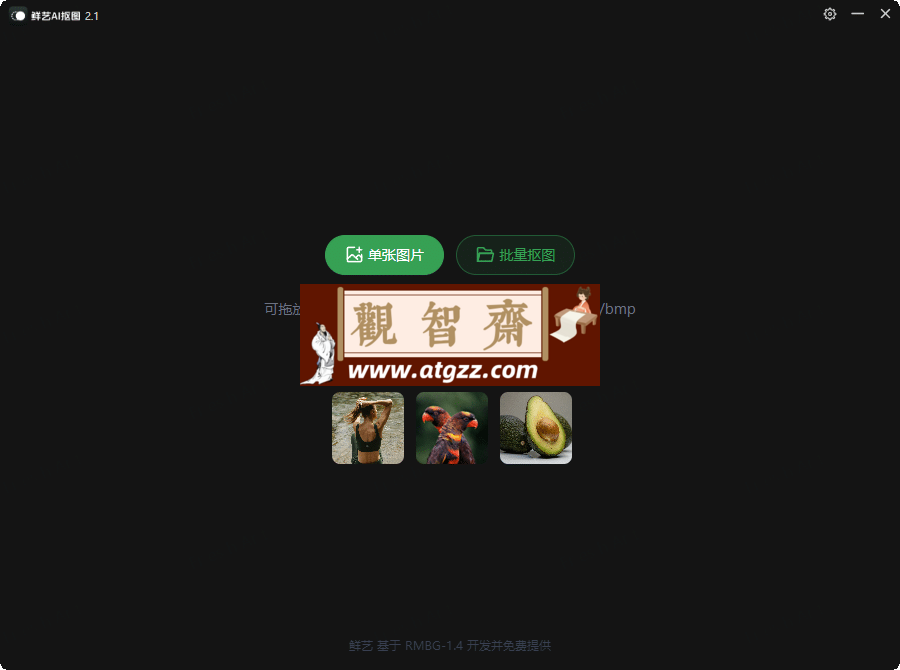 鲜艺AI抠图v2.4.0 无需联网-观智斋电商课程站