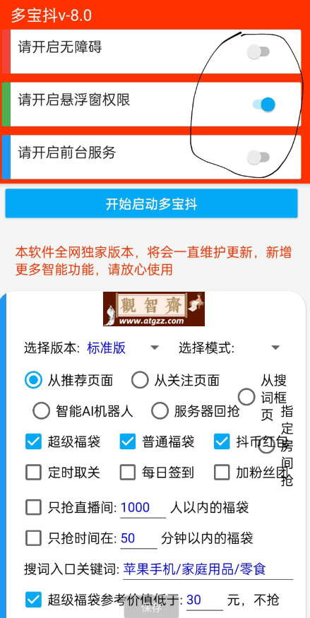 全自动参与抖音超级福袋v1.0-观智斋电商课程站